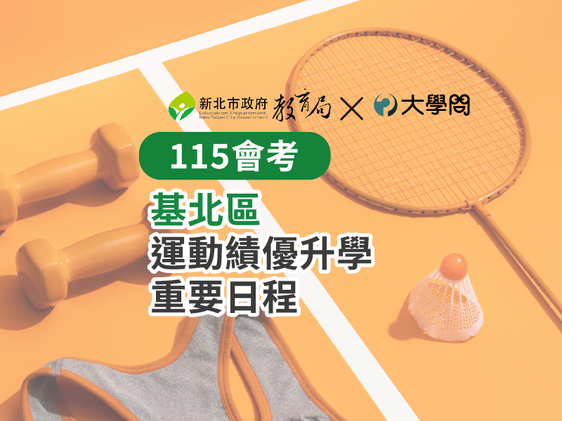 【115會考】基北區 運動績優升學 重要日程